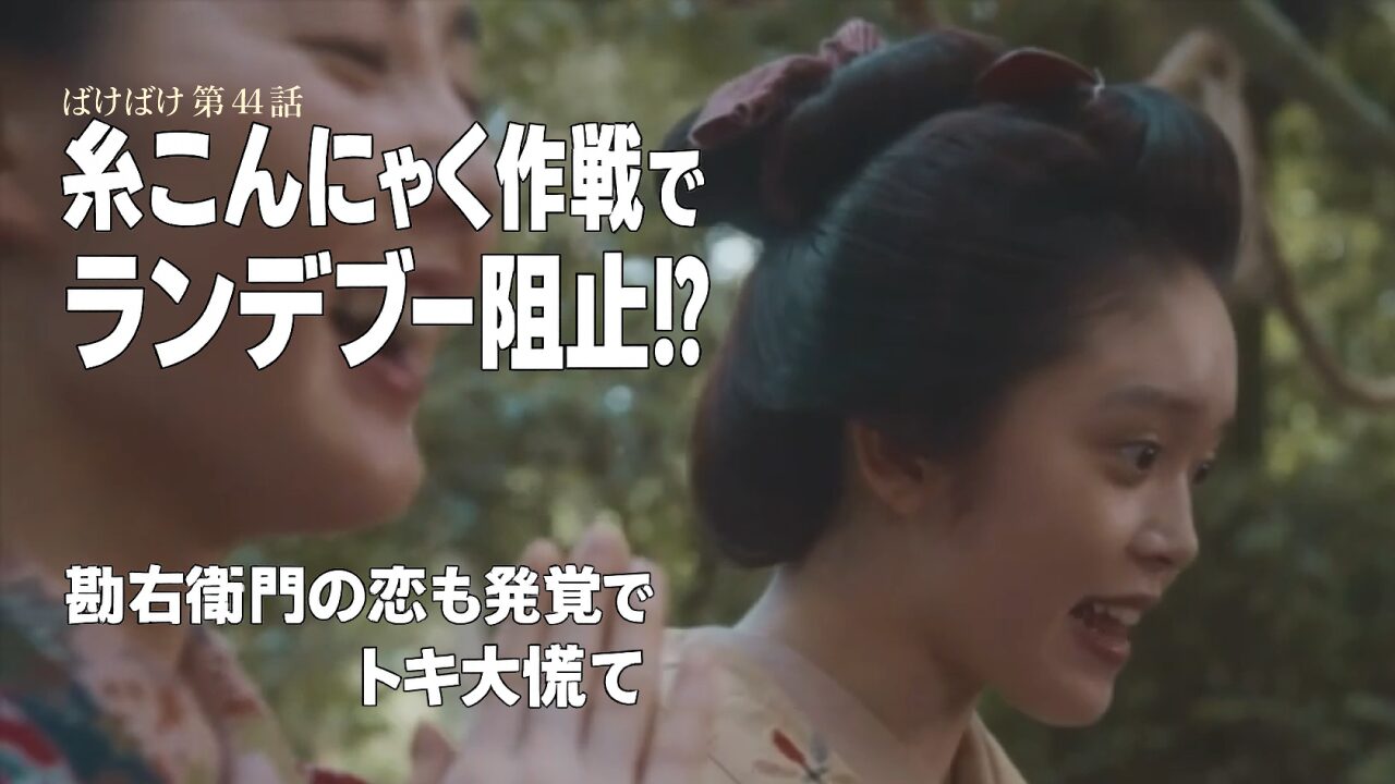 【ばけばけ第9週第44回ネタバレ感想】おリヨのランデブーを阻止せよ！吉沢亮の"糸こんにゃく作戦"が炸裂！勘右衛門の恋にトキも大慌て