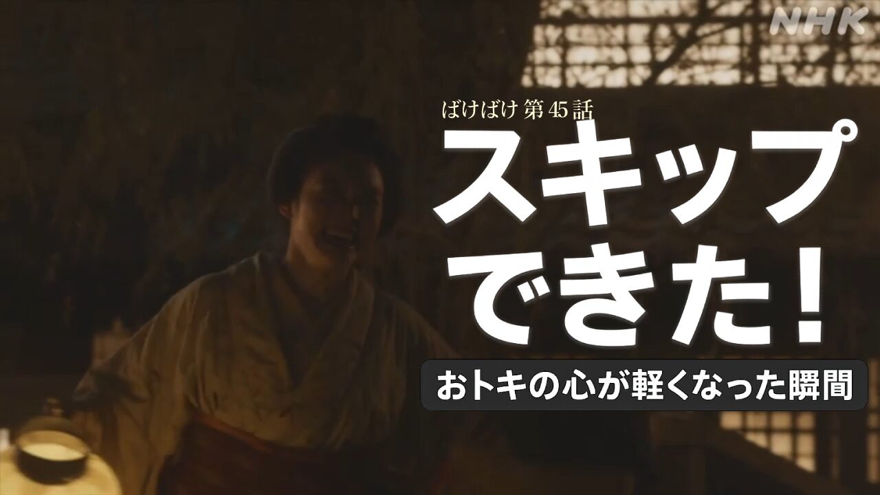 【ばけばけ第9週第45回ネタバレ感想】リヨのランデブー大失敗!スキップできた!おトキの心が軽くなった瞬間に涙腺崩壊