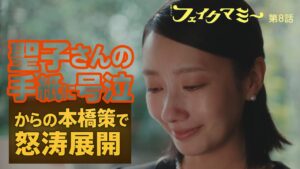 フェイクマミー8話ネタバレ|感動の家族シーンから一転!本橋の策略と次回予告が不穏すぎる