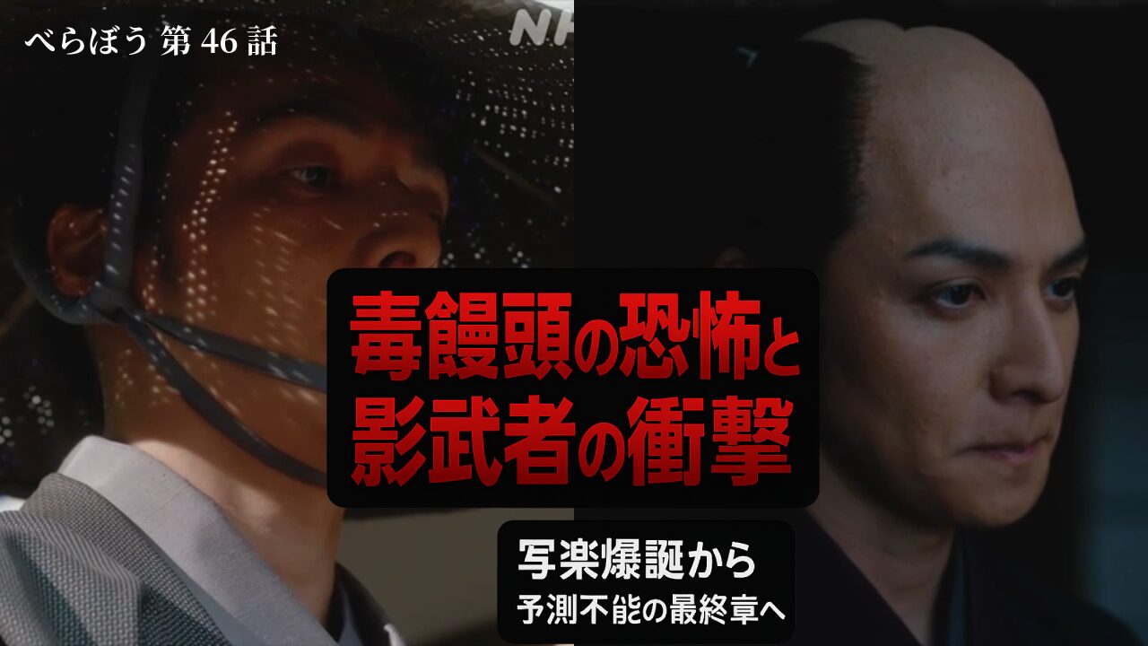 【べらぼう46話 あらすじ ネタバレ】毒まんじゅう事件の真相！一橋治済の千里眼と影武者現る…残り2話で衝撃展開