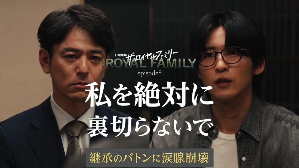 『ザ・ロイヤルファミリー』第8話ネタバレ｜「私を絶対に裏切らないで」涙の継承と世代交代に号泣必至