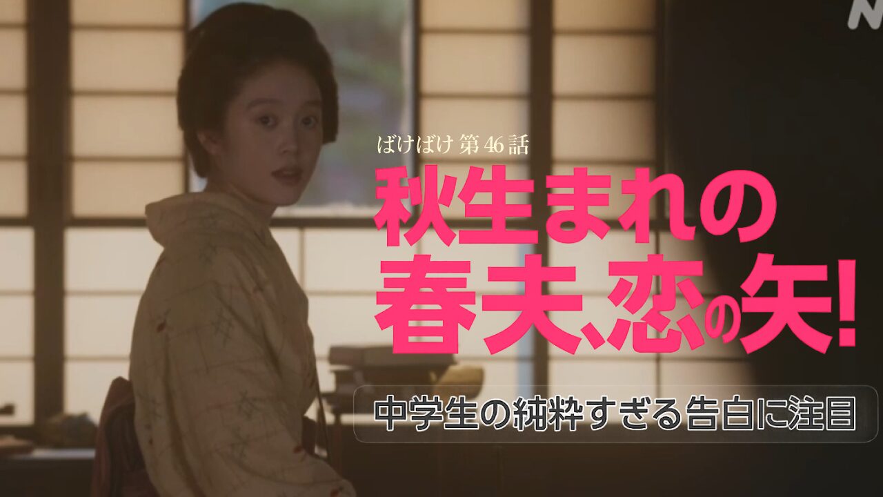 【ばけばけ第10週第46回ネタバレ感想】トキがモテ期突入？中学生・小谷春夫の純粋な恋心とヘブンの寒がり描写が笑える