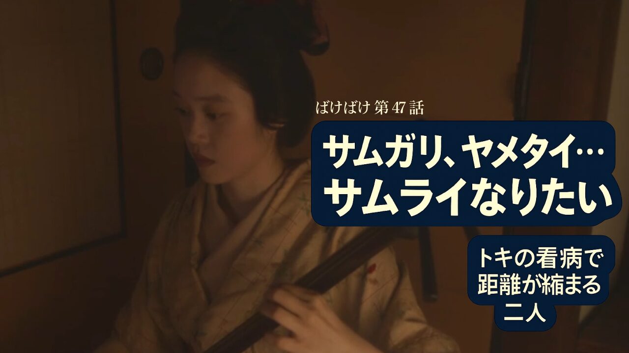 【ばけばけ第10週第47回ネタバレ感想】ヘブン先生風邪で弱音「サムガリ、ヤメタイ」…トキの献身的看病に史実の小泉八雲重ねる視聴者続出