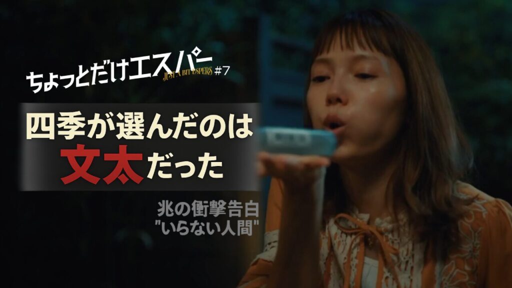 「ちょっとだけエスパー」第7話考察｜四季が選んだのは文太！兆の正体と衝撃告白、そして絶望の真実