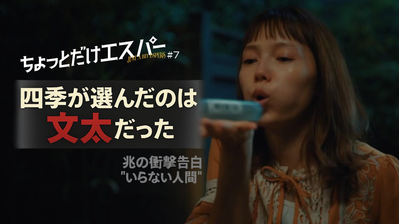 「ちょっとだけエスパー」第7話考察｜四季が選んだのは文太！兆の正体と衝撃告白、そして絶望の真実