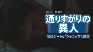 【ばけばけ第10週第48回ネタバレ感想】ヘブン先生"通りすがりの異人"発言に涙腺崩壊!小谷役・下川恭平が怪談でデート成功!?ヘブン「シャラップ」に爆笑