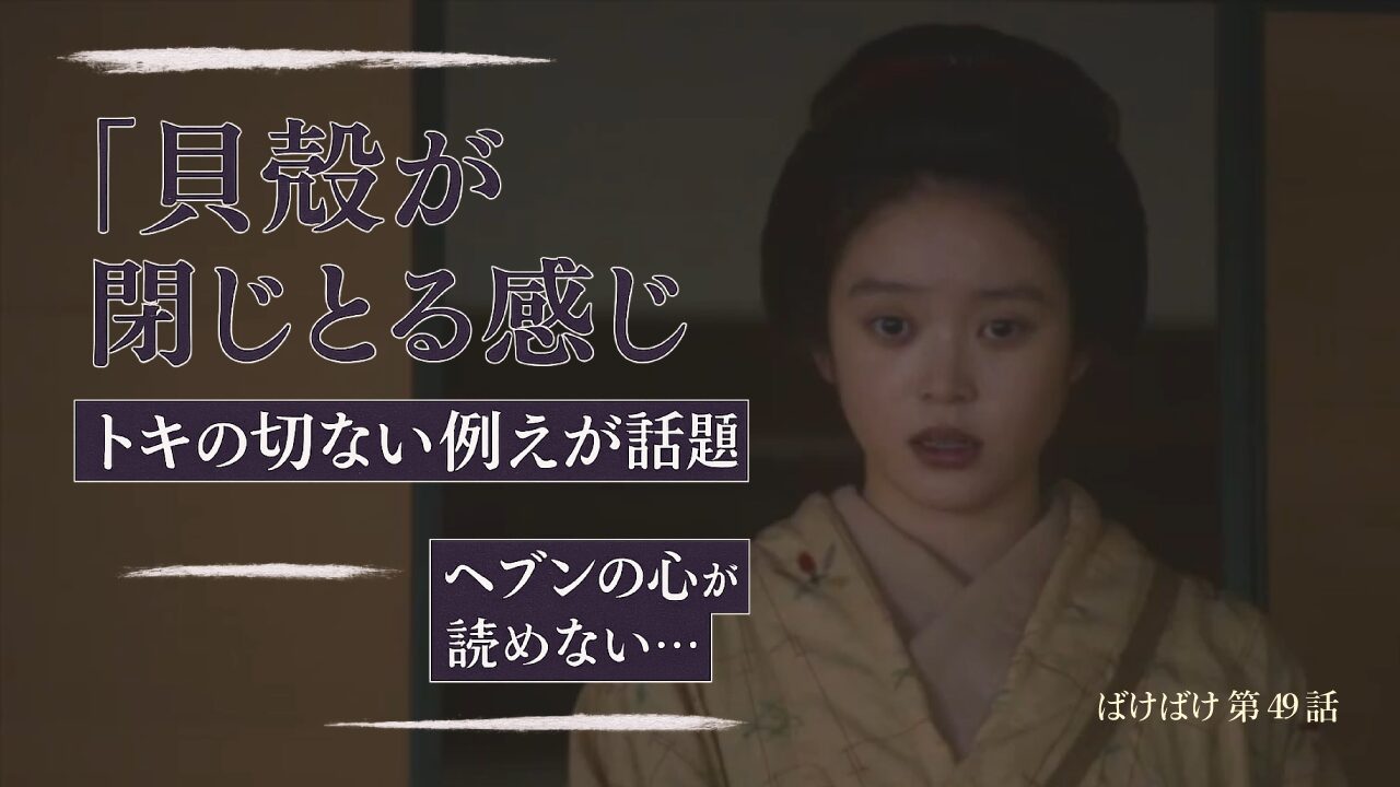 【ばけばけ第10週第49回ネタバレ感想】「貝殻が閉じとる感じ」トキの切ない例え…ヘブンのOKに拍子抜け