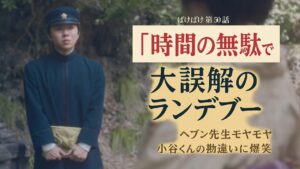 【ばけばけ第10週第50回ネタバレ感想】朝ドラ史上最高の誤解劇!小谷の「時間の無駄」発言にヘブン先生モヤモヤ…清光院ランデブーの結末に視聴者悶絶