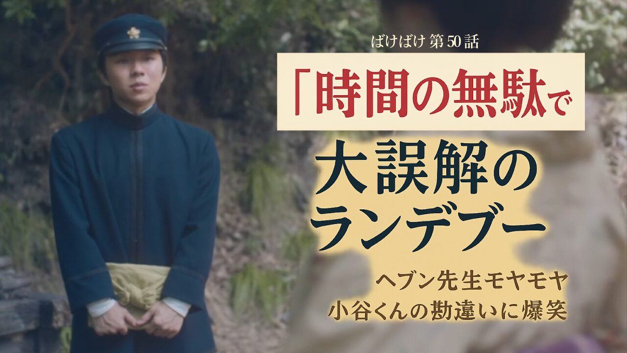 【ばけばけ第10週第50回ネタバレ感想】朝ドラ史上最高の誤解劇！小谷の「時間の無駄」発言にヘブン先生モヤモヤ…清光院ランデブーの結末に視聴者悶絶
