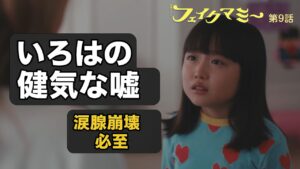 【フェイクマミー第9話感想・ネタバレ】いろはの健気な嘘が切なすぎ…薫の決断とラストシーンで号泣