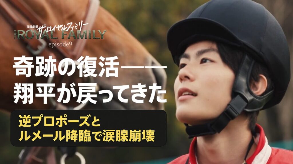 『ザ・ロイヤルファミリー』第9話ネタバレ｜メール降臨&逆プロポーズに号泣!翔平の「鐙」が導く奇跡の復活劇