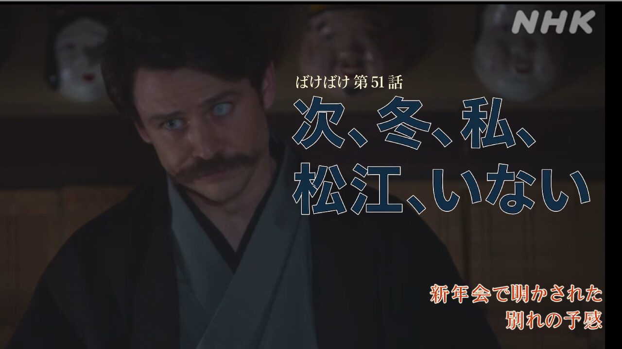 【ばけばけ第11週第51回ネタバレ感想】ヘブン先生「次、冬、私、松江、いない」衝撃宣言！鏡餅の新年会で明かされた別れの予感