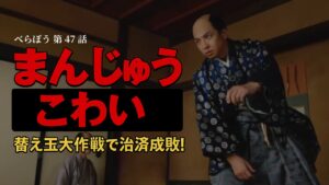 【べらぼう47話 あらすじ ネタバレ】まんじゅうこわい回がヤバい！斎藤十郎兵衛登場で涙腺崩壊の第47話