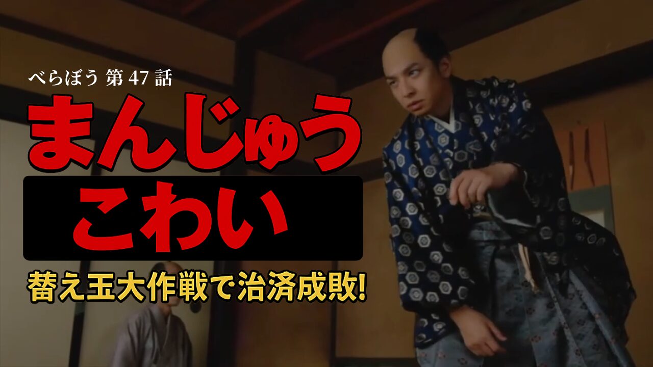 【べらぼう47話 あらすじ ネタバレ】まんじゅうこわい回がヤバい！斎藤十郎兵衛登場で涙腺崩壊の第47話