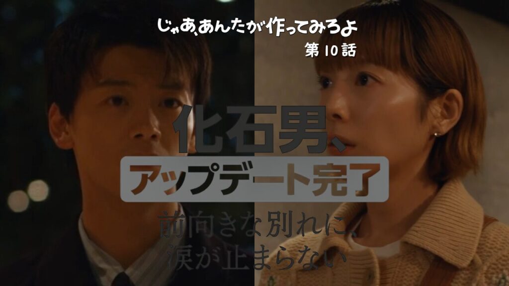 「じゃあ、あんたが作ってみろよ」最終回ネタバレ│勝男と鮎美の別れが泣ける！化石男のアップデート完了に号泣
