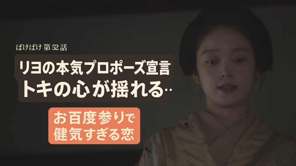 【ばけばけ第11週第52回ネタバレ感想】リヨのお百度参りで本気度MAX!トキのモヤモヤが切ない…プロポーズ宣言に視聴者騒然