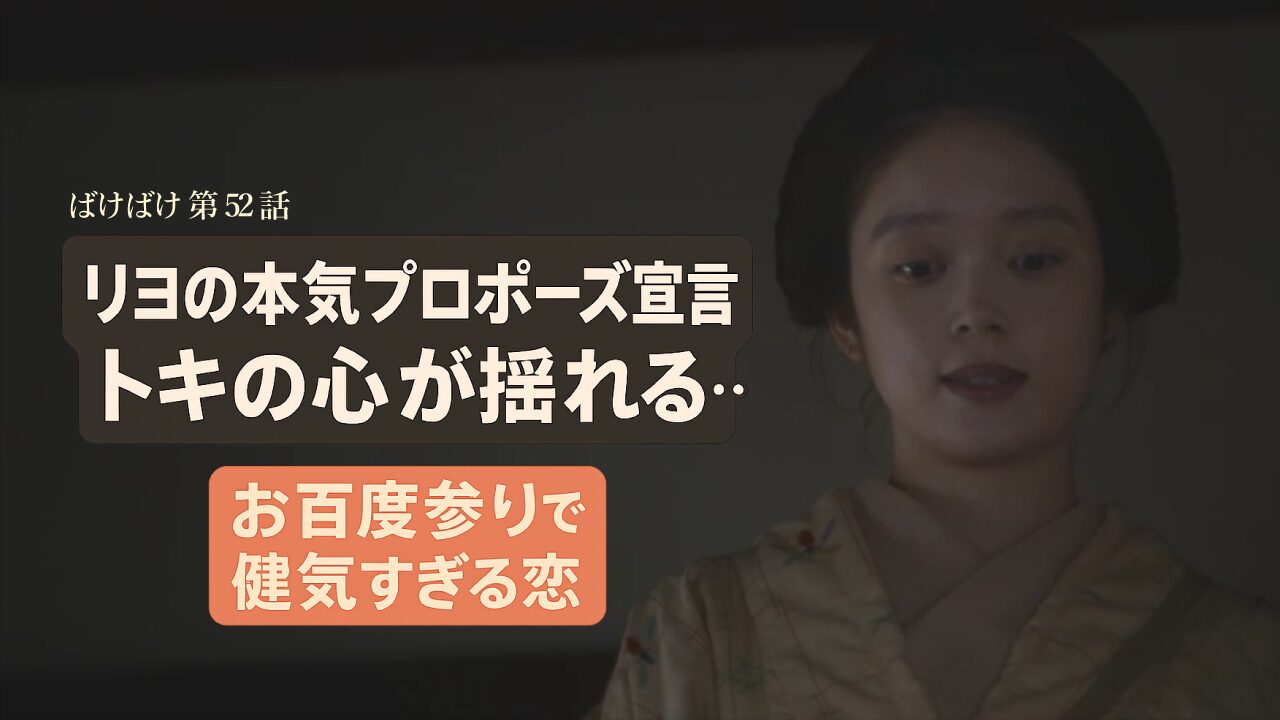 【ばけばけ第11週第52回ネタバレ感想】リヨのお百度参りで本気度MAX!トキのモヤモヤが切ない…プロポーズ宣言に視聴者騒然