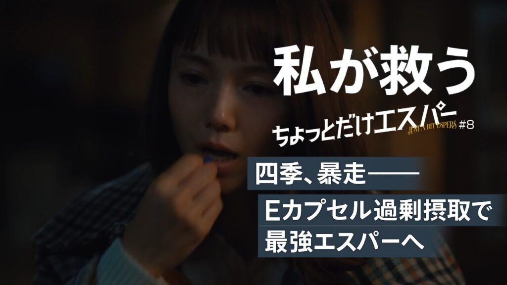 『ちょっとだけエスパー』第8話ラスト考察｜四季が最強エスパーに？「私が救う」の意味と最終回への伏線