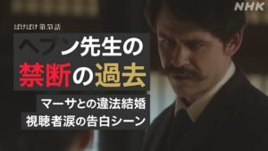 【ばけばけ第11週第53回ネタバレ感想】ヘブン先生の元妻マーサって誰?イライザじゃない理由と史実との違いを解説