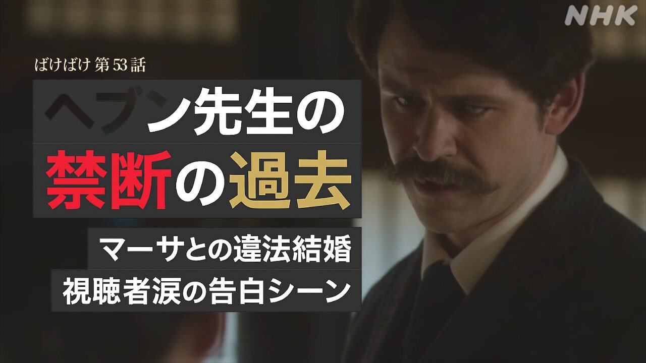 【ばけばけ第11週第53回ネタバレ感想】ヘブン先生の元妻マーサって誰?イライザじゃない理由と史実との違いを解説