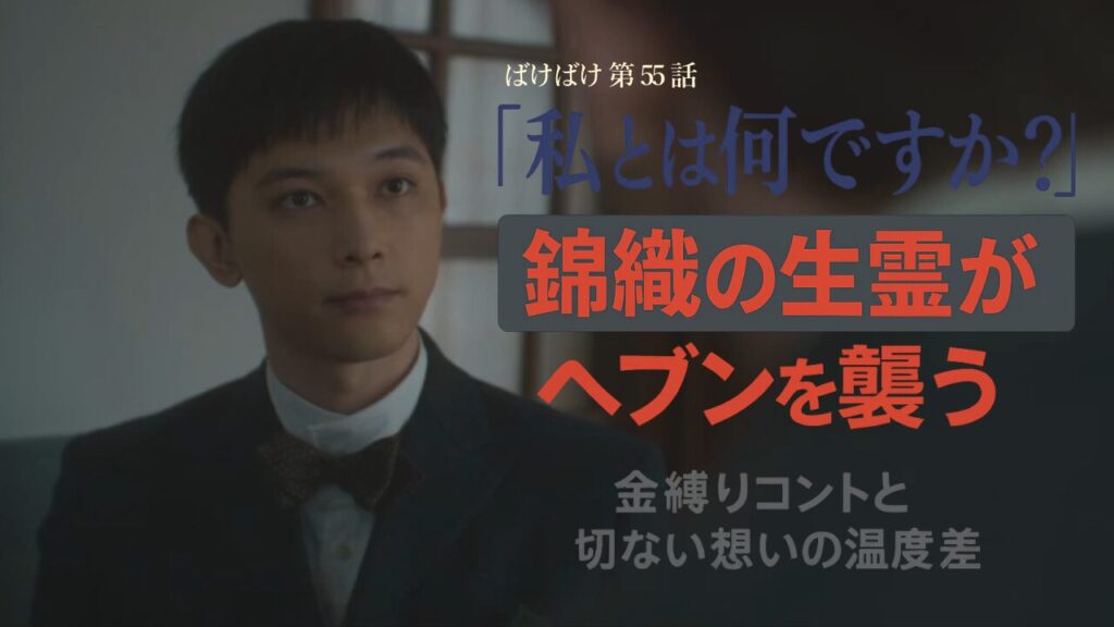 【ばけばけ第11週第55回ネタバレ感想】錦織の生霊が登場!?ヘブン先生への想いとトキとウメの金縛り幽霊コントが最高すぎた