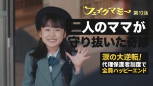 『フェイクマミー』最終回ネタバレ|波瑠×川栄李奈が魅せた新しい母親像!全員ハッピーエンドで清々しい締めくくり