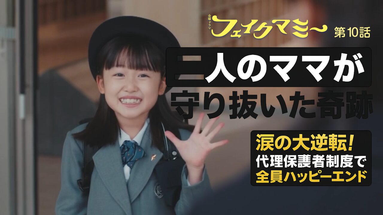 『フェイクマミー』最終回ネタバレ｜波瑠×川栄李奈が魅せた新しい母親像！全員ハッピーエンドで清々しい締めくくり