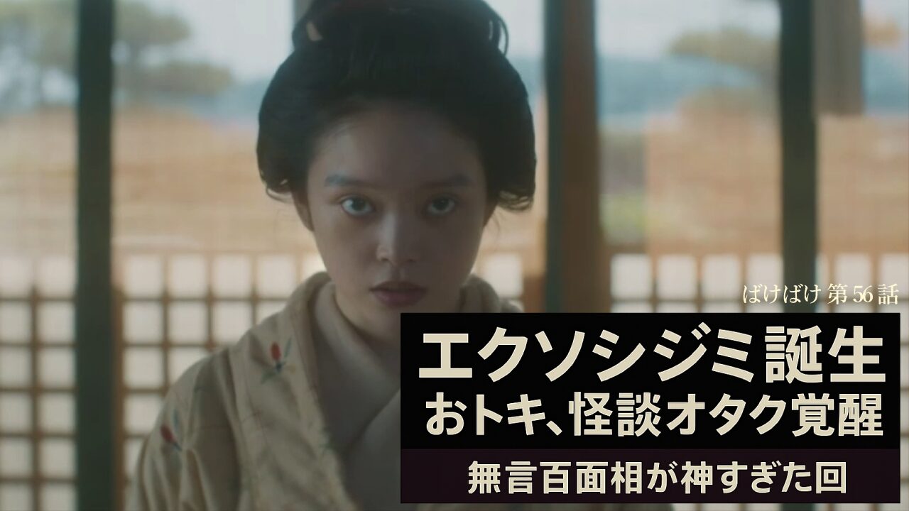 【ばけばけ第12週第56回ネタバレ感想】"エクソシジミ"爆笑！おトキの怪談オタク顔が止まらない【お祓いシーン神回】