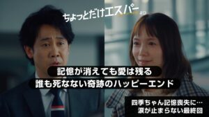 『ちょっとだけエスパー』最終回 感想 ネタバレ|四季ちゃんが記憶喪失に…誰も死なないハッピーエンドに涙が止まらない