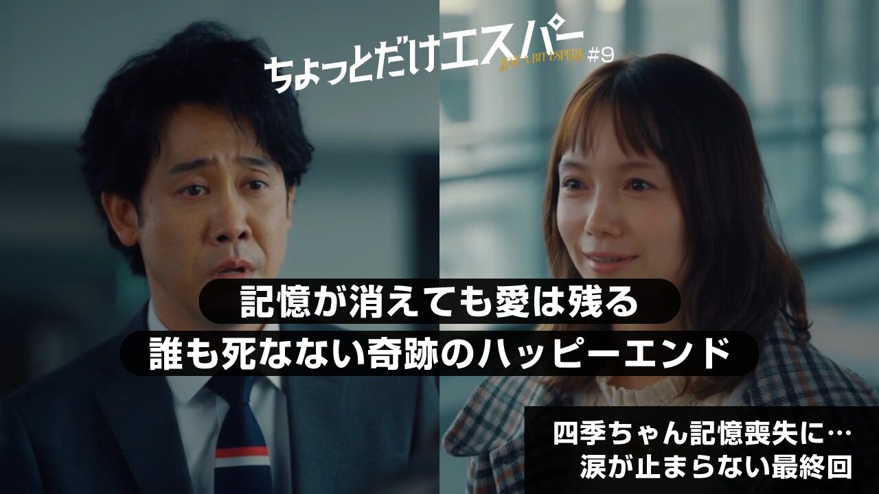 『ちょっとだけエスパー』最終回 感想 ネタバレ｜四季ちゃんが記憶喪失に…誰も死なないハッピーエンドに涙が止まらない