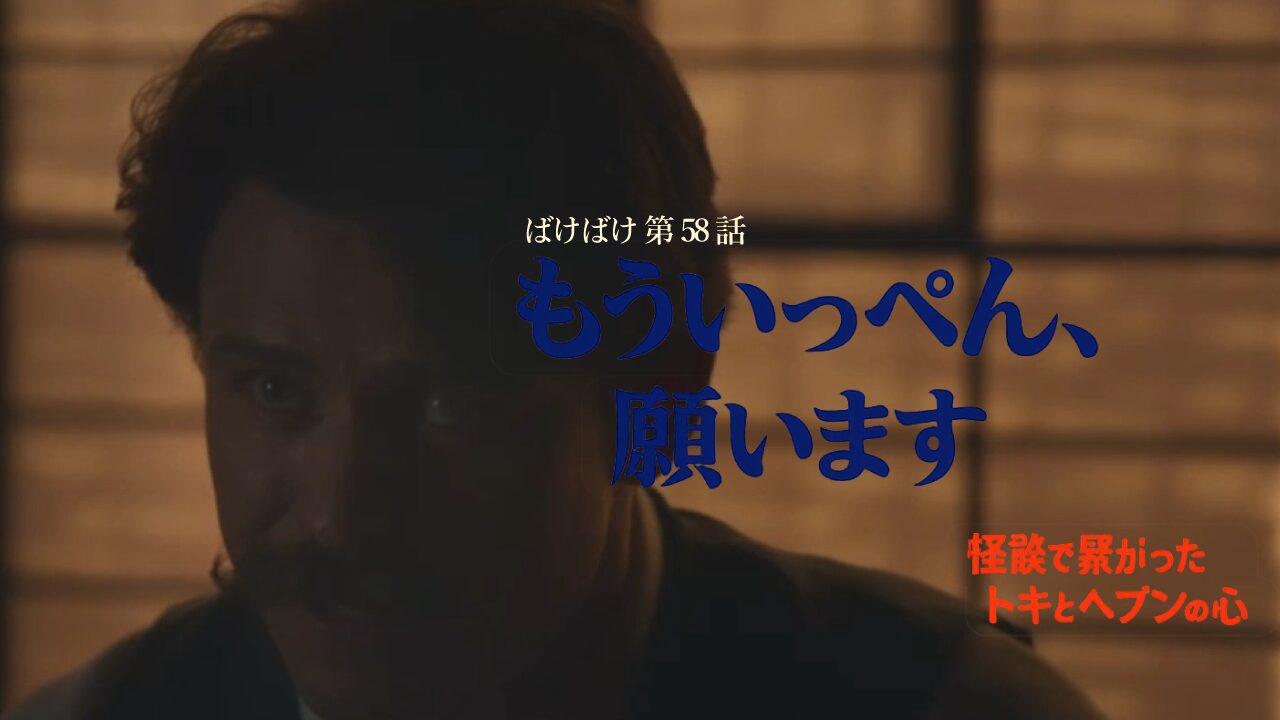 【ばけばけ第12週第58回ネタバレ感想】トキのスキップが可愛すぎる！鳥取の布団で多幸感爆発の神回