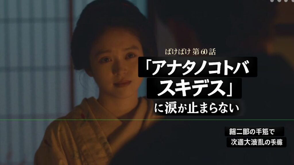 【ばけばけ第12週第60回ネタバレ感想】「怪談がラストピース」別れの予感にトキの表情変化が切ない!銀二郎の手紙で次週大荒れ必至