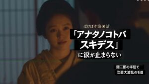 【ばけばけ第12週第60回ネタバレ感想】「怪談がラストピース」別れの予感にトキの表情変化が切ない!銀二郎の手紙で次週大荒れ必至