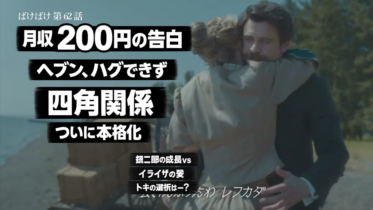 【ばけばけ第13週第62回ネタバレ感想】ばけばけ62話ネタバレ｜銀二郎の成長とイライザ再会で恋の四角関係が本格化！ヘブンのハグ拒否に隠された想いとは