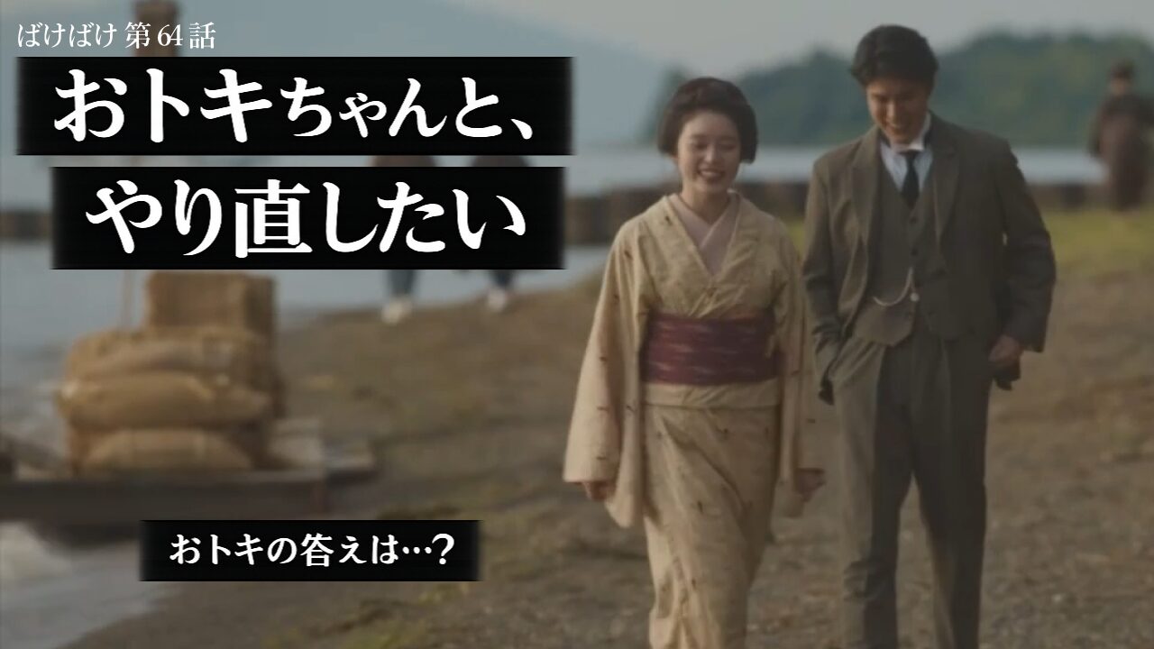 【ばけばけ第13週第64回ネタバレ感想】銀二郎が再プロポーズ!「東京の怪談も」に込められた想いとおトキの答えは?