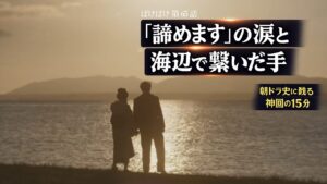 【ばけばけ第13週第64回ネタバレ感想】「諦めます」銀二郎の涙にもらい泣き…、ヘブンとトキのラストシーンが朝ドラ史に残る美しさ