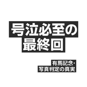 『ザ・ロイヤルファミリー』ロイヤルファミリー最終回（第10話）感想 | 伏線回収に号泣続出！引退撤回の真相と続編への希望!有馬記念の奇跡に涙