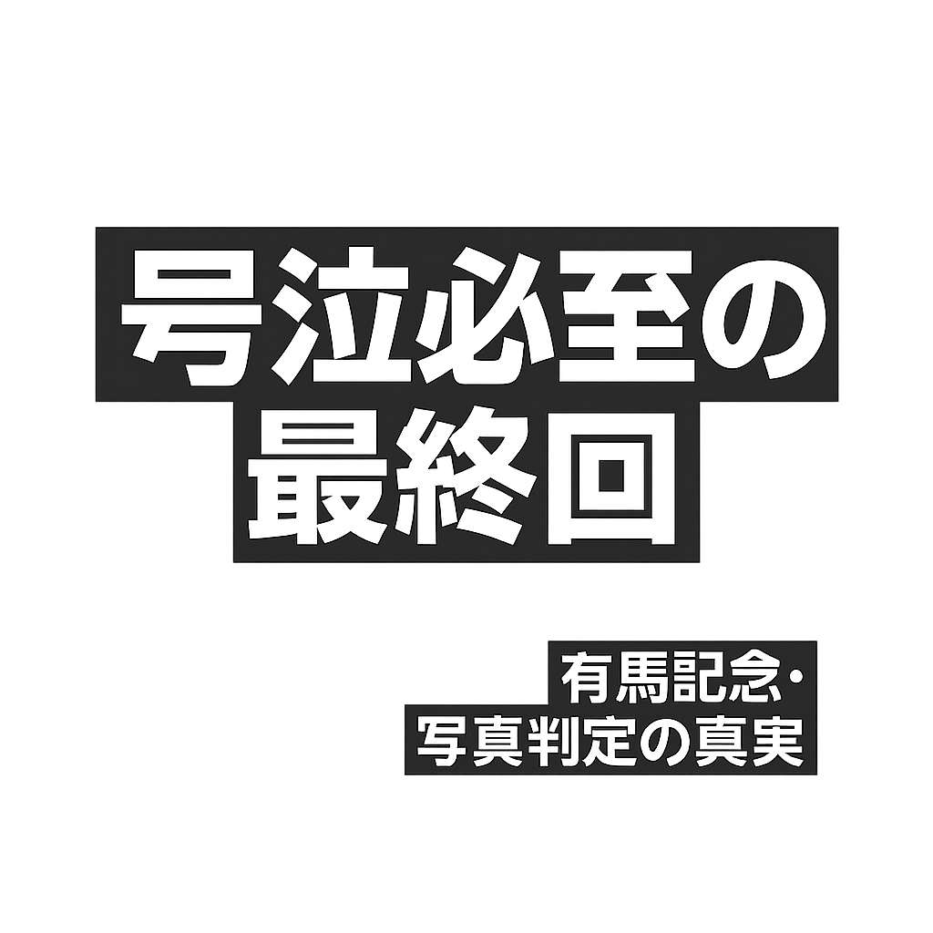 『ザ・ロイヤルファミリー』ロイヤルファミリー最終回（第10話）感想 | 伏線回収に号泣続出！引退撤回の真相と続編への希望!有馬記念の奇跡に涙
