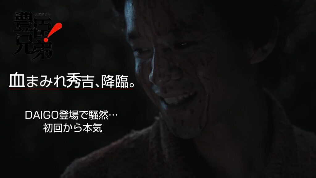 【豊臣兄弟！第1話】DAIGOサプライズ出演に騒然！池松壮亮の血まみれ秀吉が怖すぎる初回から本気の戦国ドラマ
