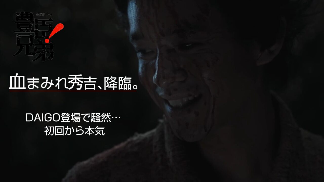 【豊臣兄弟！第1話】DAIGOサプライズ出演に騒然！池松壮亮の血まみれ秀吉が怖すぎる初回から本気の戦国ドラマ