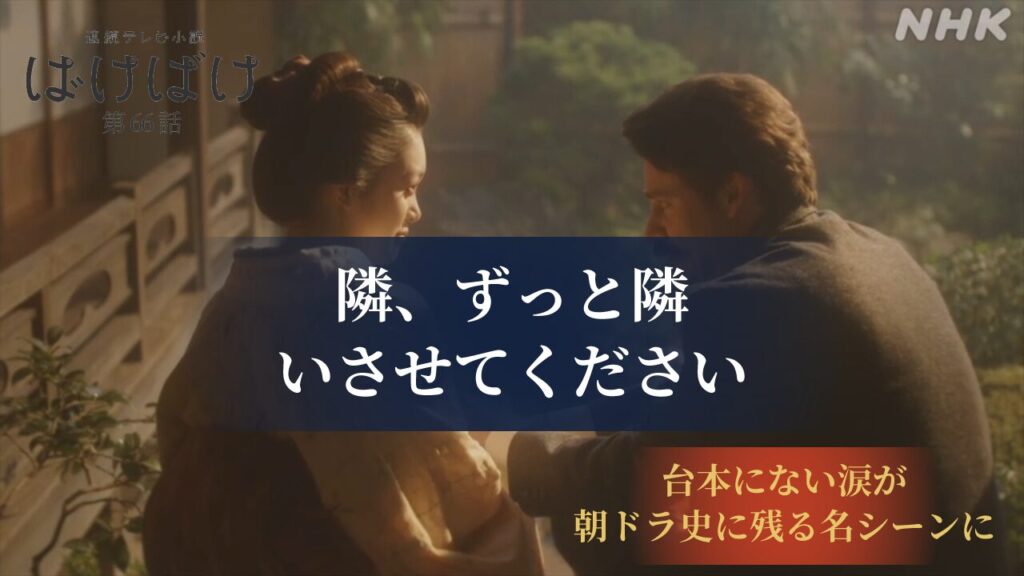 【ばけばけ第14週第66回ネタバレ感想】吉沢亮の涙が台本になかった!?錦織の複雑な表情とヘブンのプロポーズが朝ドラ史に残る名シーンに