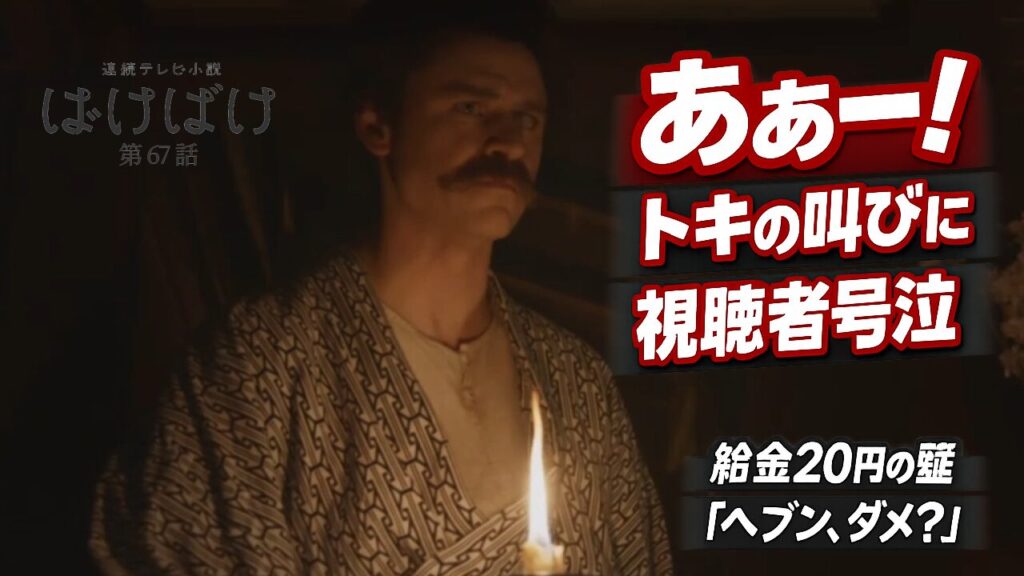 【ばけばけ第14週第67回ネタバレ感想】おトキちゃんの「あぁー!」が炸裂！20円の壁とヘブン先生の「ダメ?」に視聴者号泣