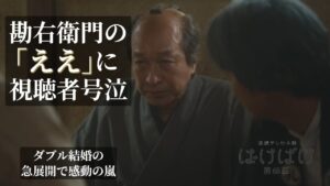 【ばけばけ第14週第68回ネタバレ感想】勘右衛門の神プロポーズに号泣！「ええ」の一言で視聴者の心を掴んだ理由
