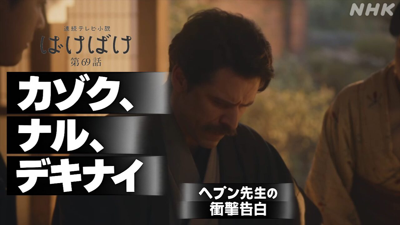 【ばけばけ第14週第69回ネタバレ感想】タエ様の涙の願いと三之丞の嘘が招く波乱！ヘブン先生は家族を拒絶？