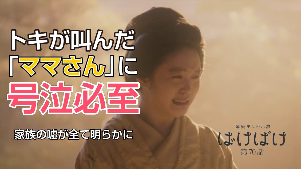 【ばけばけ第14週第70回ネタバレ感想】ヘブンが暴いた「嘘」の先に…全員で叫んだ「だらくそが！」の意味