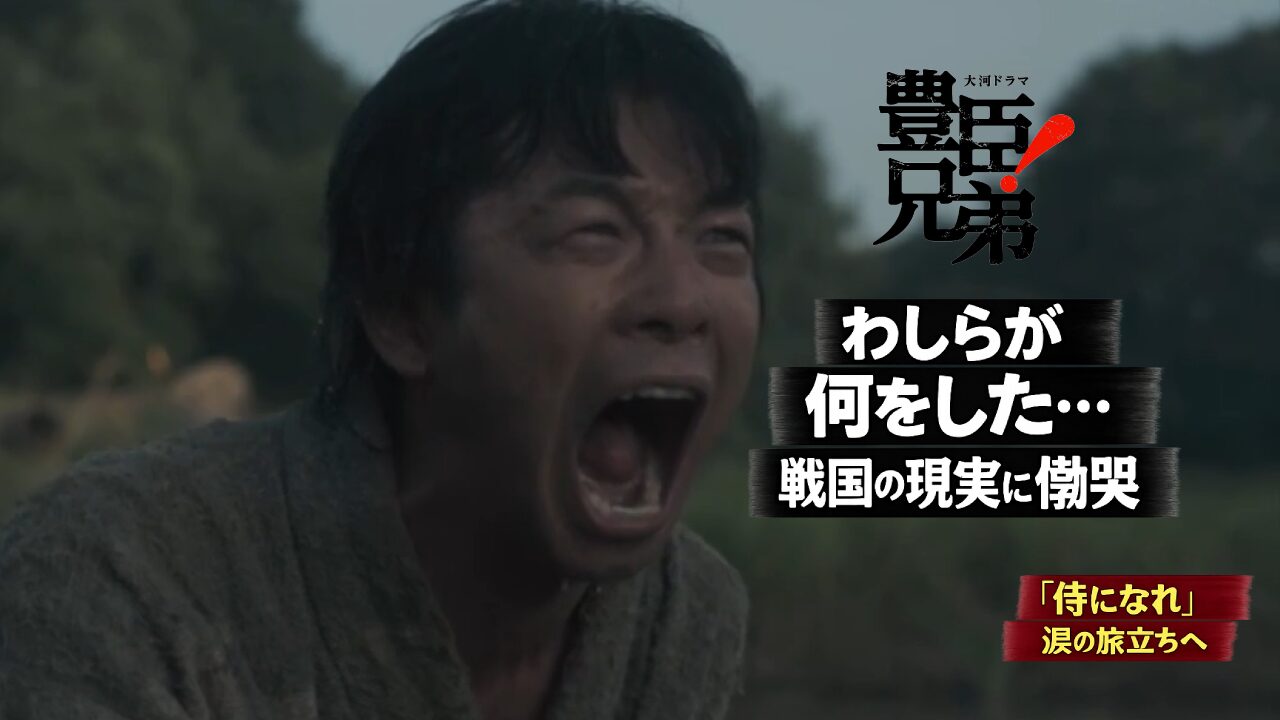 【豊臣兄弟！第2話】野盗襲撃の惨劇と生首描写に衝撃！直との関係と「侍になれ」涙の旅立ち｜願いの鐘ネタバレ