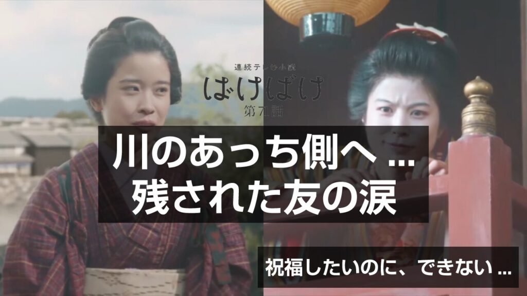 【ばけばけ第15週第71回ネタバレ感想】銘菓「若草」も登場！武家屋敷への引っ越しで見えた友情の複雑さ―サワとナミの切ない表情に涙が止まらない