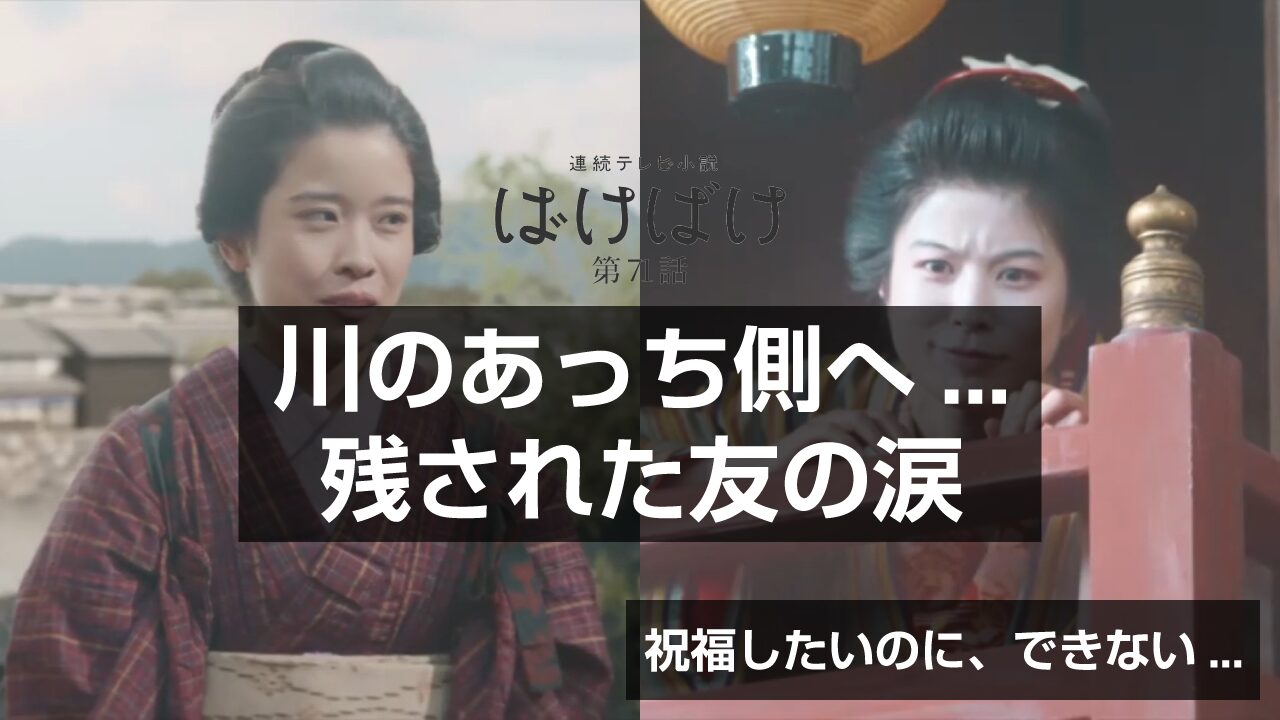 【ばけばけ第15週第71回ネタバレ感想】銘菓「若草」も登場！武家屋敷への引っ越しで見えた友情の複雑さ―サワとナミの切ない表情に涙が止まらない