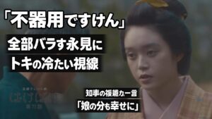 【ばけばけ第15週第73回ネタバレ感想】「娘の分も幸せに」知事の複雑な一言と永見の不器用暴露にトキの冷たい視線！