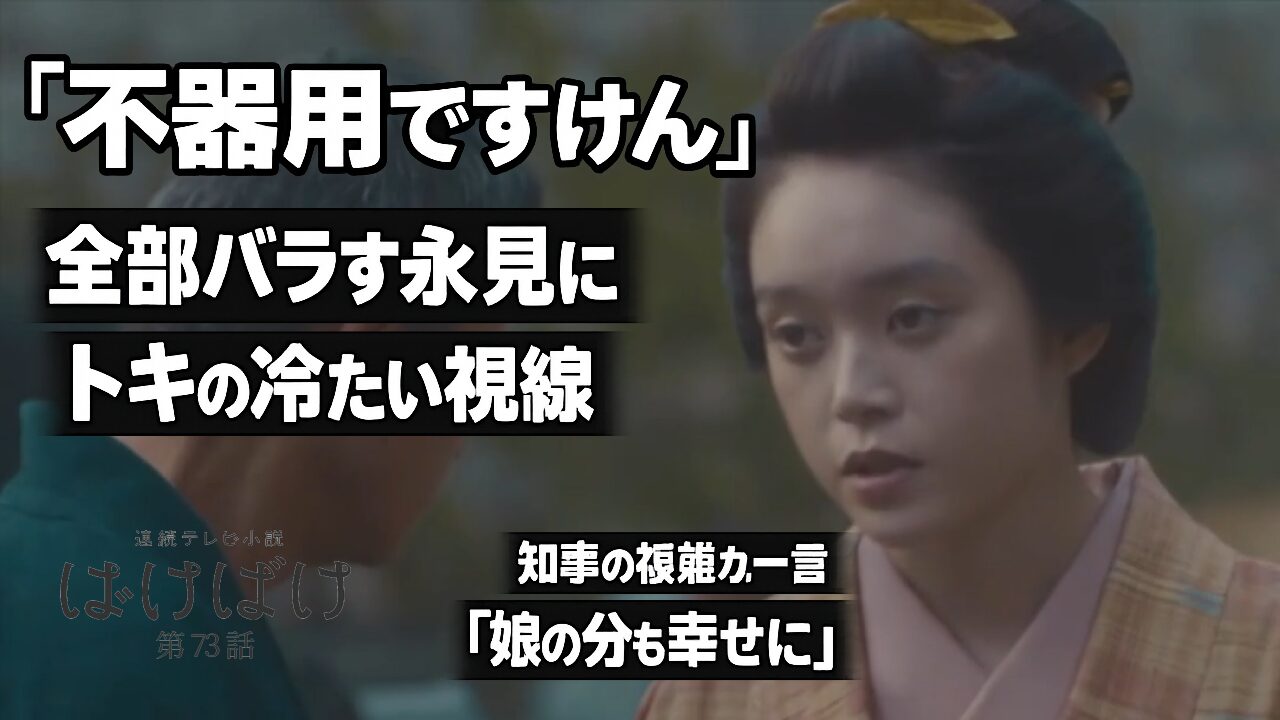 【ばけばけ第15週第73回ネタバレ感想】「娘の分も幸せに」知事の複雑な一言と永見の不器用暴露にトキの冷たい視線！